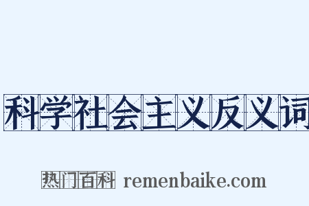 科学社会主义反义词是什么意思的图片
